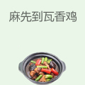 麻先到瓦香鸡