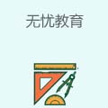 无忧教育