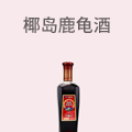 椰岛鹿龟酒