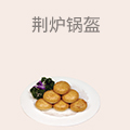 荆炉锅盔