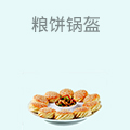 粮饼锅盔