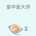 皇中皇大饼