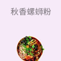 秋香螺蛳粉