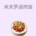 米夫罗台湾卤肉饭