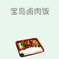 宝岛卤肉饭
