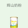辉山奶粉