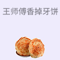 王师傅香掉牙千层饼