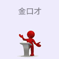 金口才