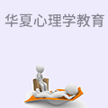 华夏心理学教育