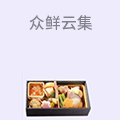 众鲜云集