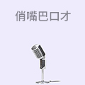 俏嘴巴口才
