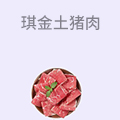 琪金土猪肉