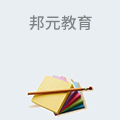 邦元教育