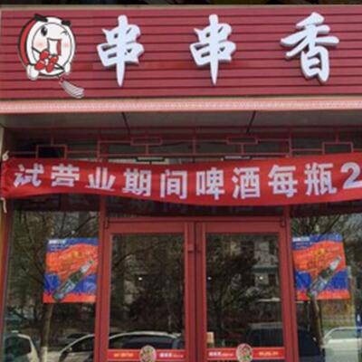 七角小串