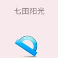 七田阳光