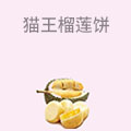 猫王榴莲饼