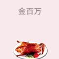 金百万