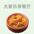 香港大家乐茶餐厅