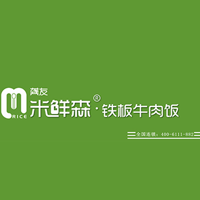 龚友米鲜森铁板牛肉饭