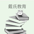 戴氏教育