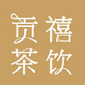 贡禧茶饮