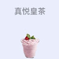 真悦皇茶