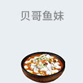 贝哥鱼妹