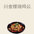 川金楼烧鸡公