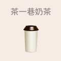茶一巷奶茶