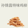 孙锦昌上海特味鸡柳