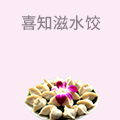 喜知滋水饺