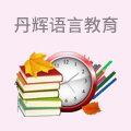 丹辉语言教育