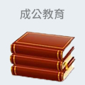 成公教育