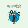 嗨学教育