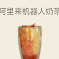 阿里来机器人奶茶
