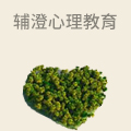 辅澄心理教育