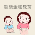 超能金脑教育