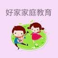 好家家庭教育