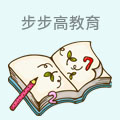 步步高教育