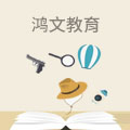 鸿文教育