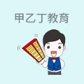 甲乙丁教育