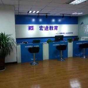 宏途教育
