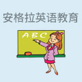 安格拉国际英语教育