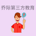 乔际第三方教育