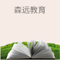 森远教育