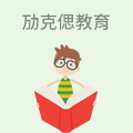 劢克偲教育