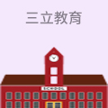 三立教育