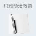 玛雅动漫教育