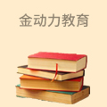 金动力教育
