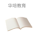 华培教育